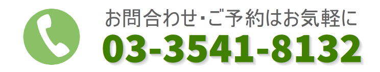 ご予約、お問い合わせはお気軽に03-3541-8132までお電話ください。銀座 片山歯科医院